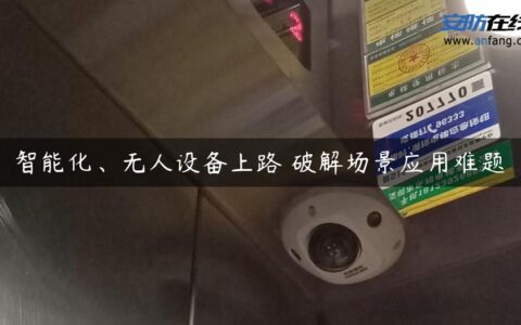 智能化、无人设备上路 破解场景应用难题