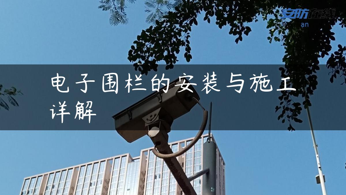 电子围栏的安装与施工详解