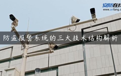 防盗报警系统的三大技术结构解析