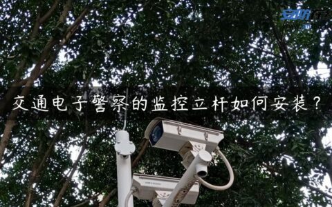 交通电子警察的监控立杆如何安装？