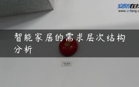 智能家居的需求层次结构分析