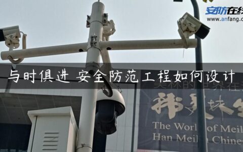 与时俱进 安全防范工程如何设计