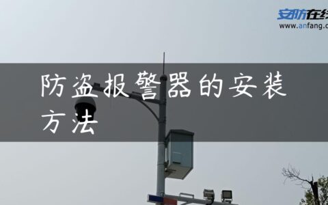 防盗报警器的安装方法