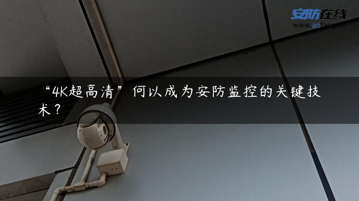 “4K超高清”何以成为安防监控的关键技术？