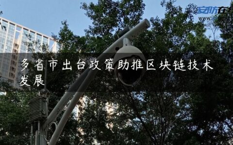 多省市出台政策助推区块链技术发展