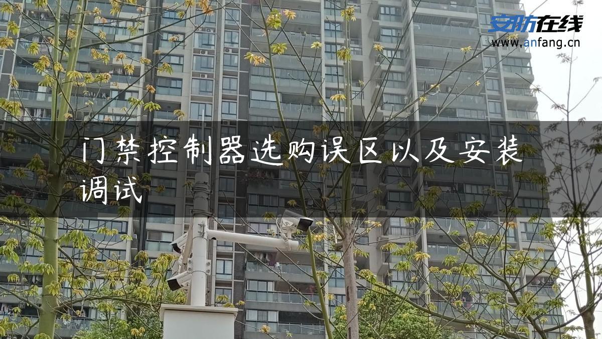 门禁控制器选购误区以及安装调试