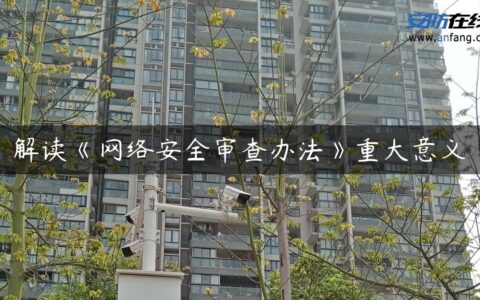 解读《网络安全审查办法》重大意义