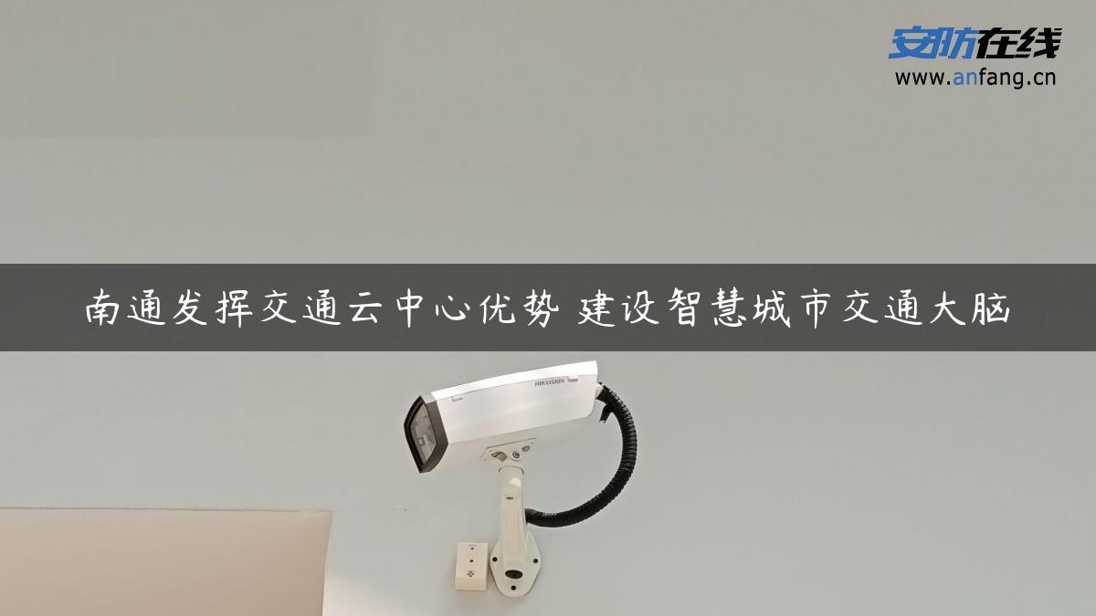 南通发挥交通云中心优势 建设智慧城市交通大脑