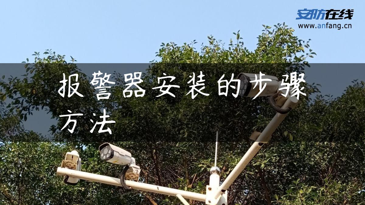 报警器安装的步骤方法