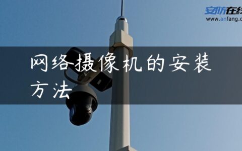网络摄像机的安装方法