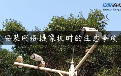 安装网络摄像机时的注意事项