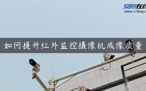 如何提升红外监控摄像机成像质量