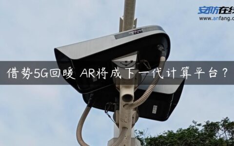 借势5G回暖 AR将成下一代计算平台？