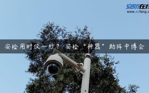 安检用时仅一秒？ 安检“神器”助阵中博会