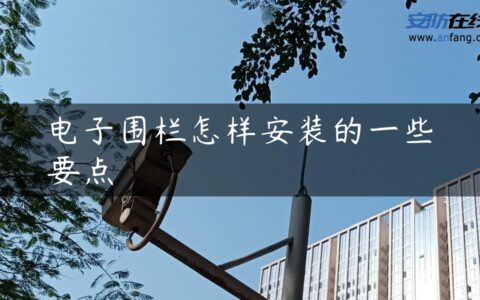 电子围栏怎样安装的一些要点