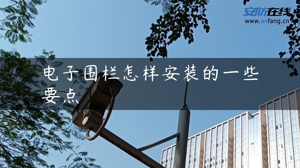 电子围栏怎样安装的一些要点