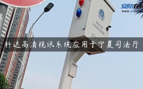 科达高清视讯系统应用于宁夏司法厅