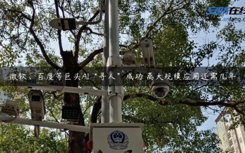 微软、百度等巨头AI“寻人”成功 离大规模应用还需几年