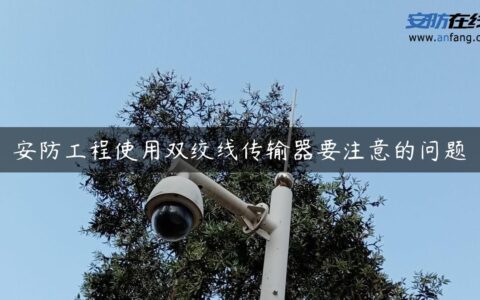 安防工程使用双绞线传输器要注意的问题