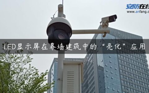 LED显示屏在幕墙建筑中的“亮化”应用