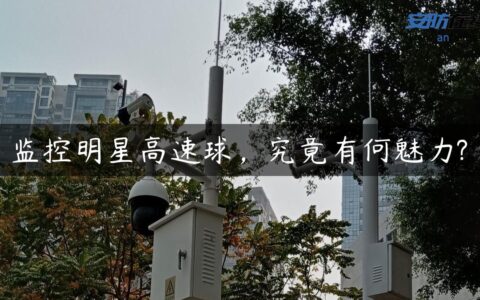 监控明星高速球，究竟有何魅力?