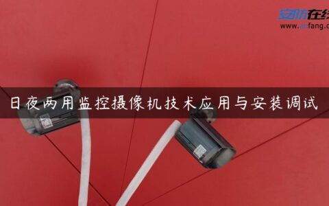 日夜两用监控摄像机技术应用与安装调试