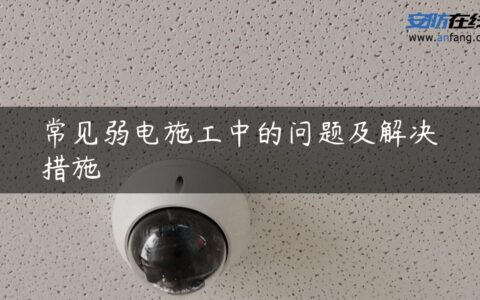 常见弱电施工中的问题及解决措施