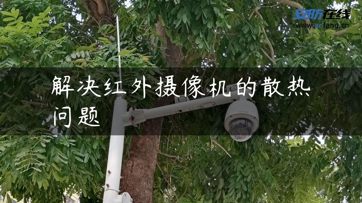 解决红外摄像机的散热问题