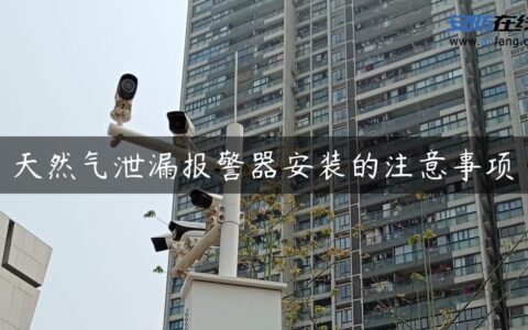 天然气泄漏报警器安装的注意事项