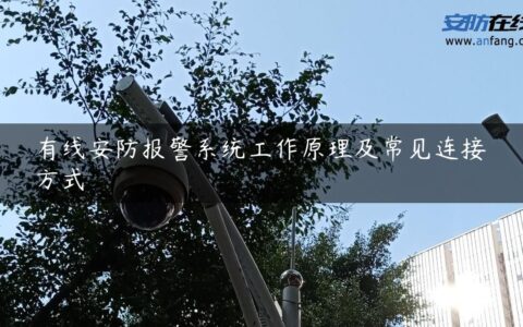 有线安防报警系统工作原理及常见连接方式