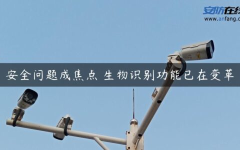 安全问题成焦点 生物识别功能已在变革
