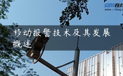 移动报警技术及其发展概述