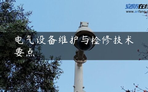 电气设备维护与检修技术要点