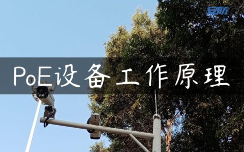 PoE设备工作原理