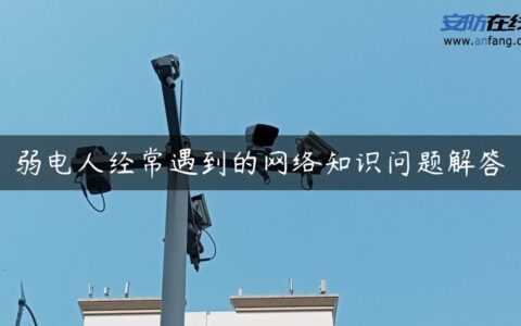 弱电人经常遇到的网络知识问题解答