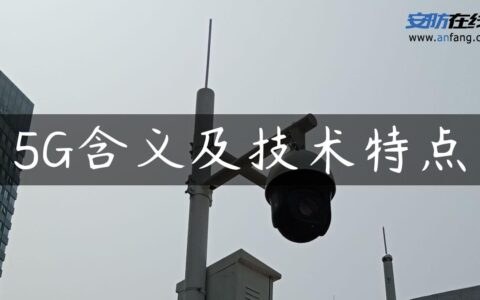 5G含义及技术特点