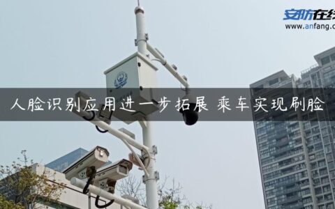 人脸识别应用进一步拓展 乘车实现刷脸
