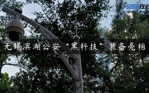 无锡滨湖公安“黑科技”装备亮相