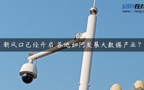 新风口已经开启 各地如何发展大数据产业？
