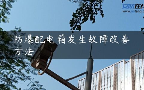 防爆配电箱发生故障改善方法