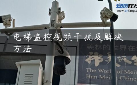 电梯监控视频干扰及解决方法