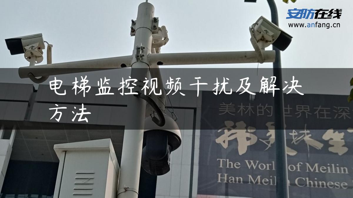 电梯监控视频干扰及解决方法