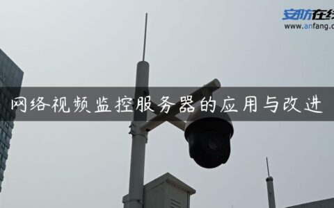 网络视频监控服务器的应用与改进