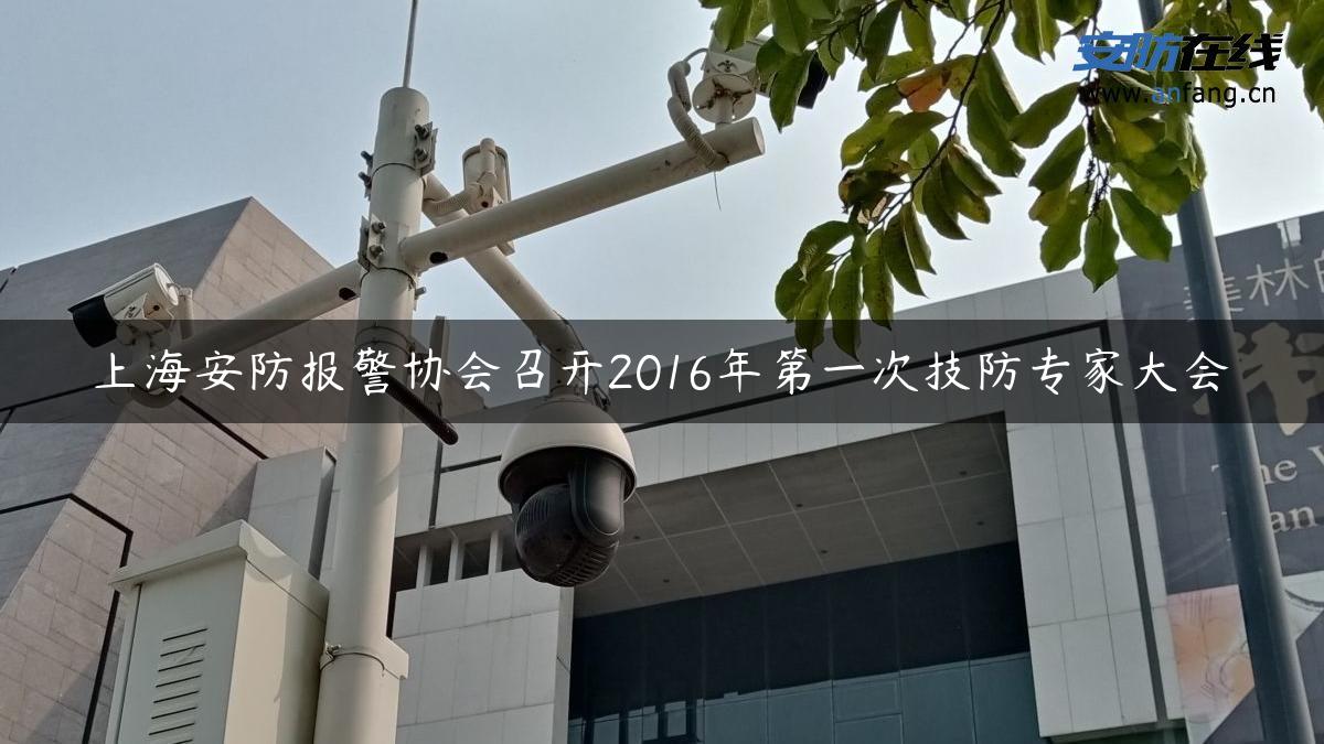 上海安防报警协会召开2016年第一次技防专家大会