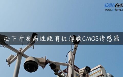 松下开发高性能有机薄膜CMOS传感器