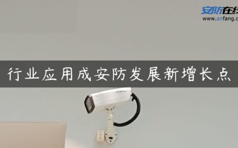 行业应用成安防发展新增长点