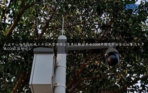 认证中心与中国机械工业企业管理协会等单位联合举办2008中国汽车安全论坛暨汽车产品CCC认证研讨会