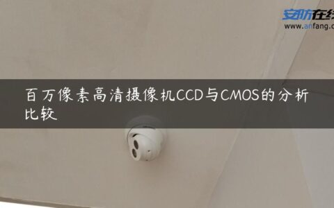 百万像素高清摄像机CCD与CMOS的分析比较