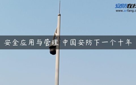 安全应用与管理 中国安防下一个十年
