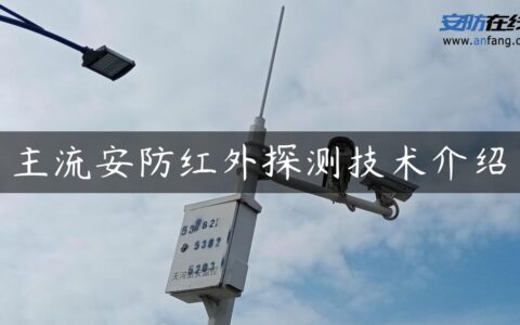 主流安防红外探测技术介绍
